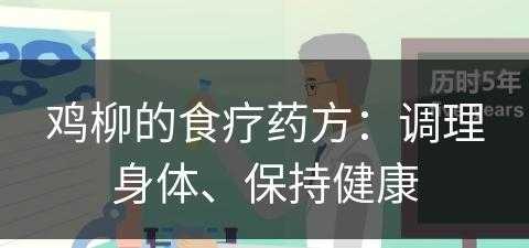 鸡柳的食疗药方：调理身体、保持健康